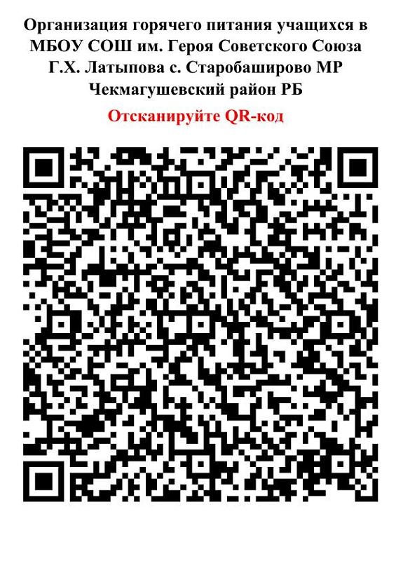 Организация горячего питания в МБОУ СОШ им. Героя Советского Союза Г.Х. Латыпова с. Старобаширово